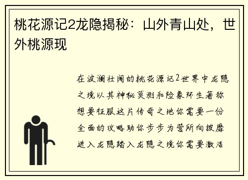 桃花源记2龙隐揭秘：山外青山处，世外桃源现