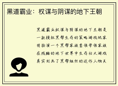 黑道霸业：权谋与阴谋的地下王朝