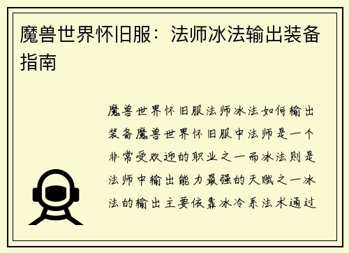 魔兽世界怀旧服：法师冰法输出装备指南