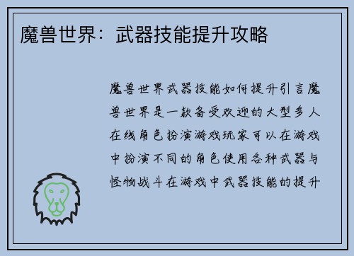 魔兽世界：武器技能提升攻略