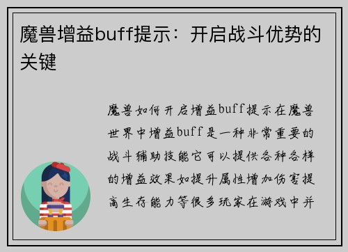 魔兽增益buff提示：开启战斗优势的关键