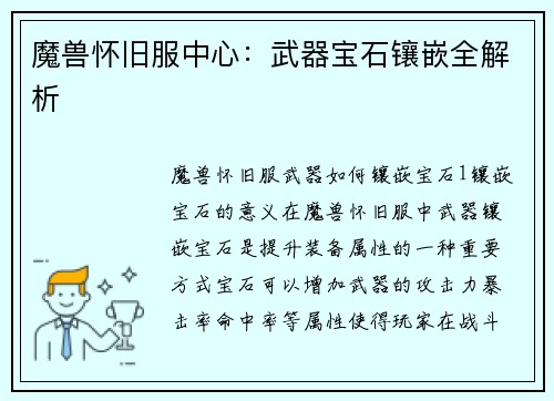 魔兽怀旧服中心：武器宝石镶嵌全解析