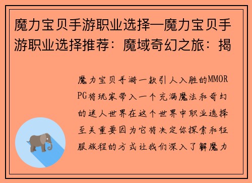 魔力宝贝手游职业选择—魔力宝贝手游职业选择推荐：魔域奇幻之旅：揭秘魔力宝贝手游职业真髓