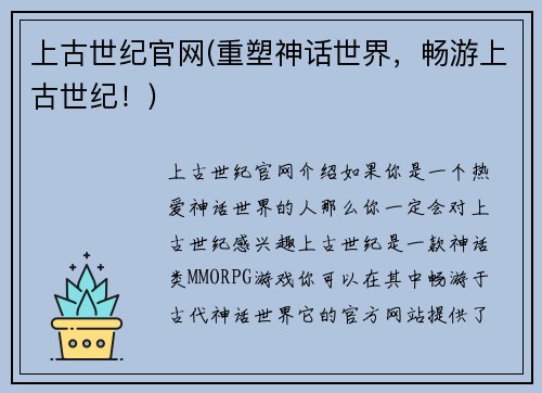 上古世纪官网(重塑神话世界，畅游上古世纪！)