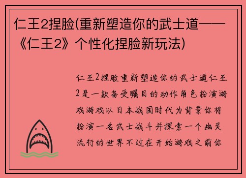 仁王2捏脸(重新塑造你的武士道——《仁王2》个性化捏脸新玩法)