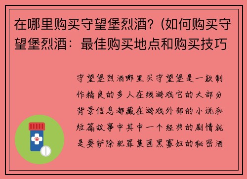 在哪里购买守望堡烈酒？(如何购买守望堡烈酒：最佳购买地点和购买技巧)