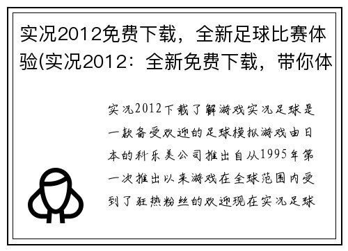 实况2012免费下载，全新足球比赛体验(实况2012：全新免费下载，带你体验最新足球比赛！)