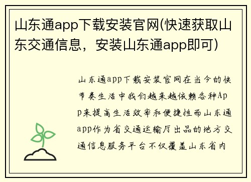 山东通app下载安装官网(快速获取山东交通信息，安装山东通app即可)