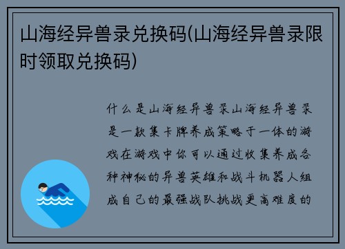山海经异兽录兑换码(山海经异兽录限时领取兑换码)